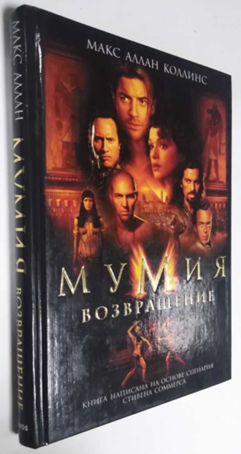 Книга: Мумия. Возвращение Кинороман. Купить за 1000.00 руб.