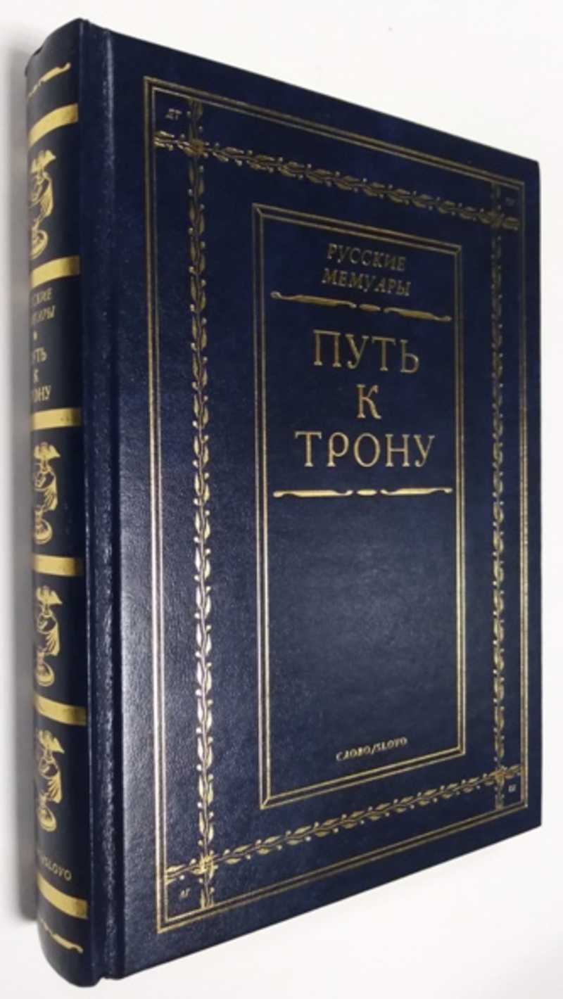 Книга: Путь к трону Серия: Русские мемуары. История дворцового переворота  28 июня 1762 года. Купить за 200.00 руб.