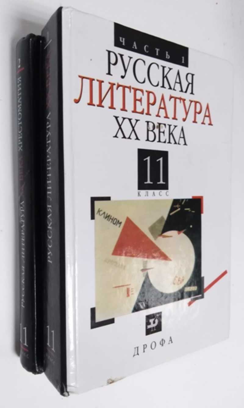 Книга: Русская литература XX века. 11 класс. В 2-х частях Учебник для  общеобразовательных учебных заведений. Под ред. В.В. Агеносова. 6-е изд.  Купить за 200.00 руб.