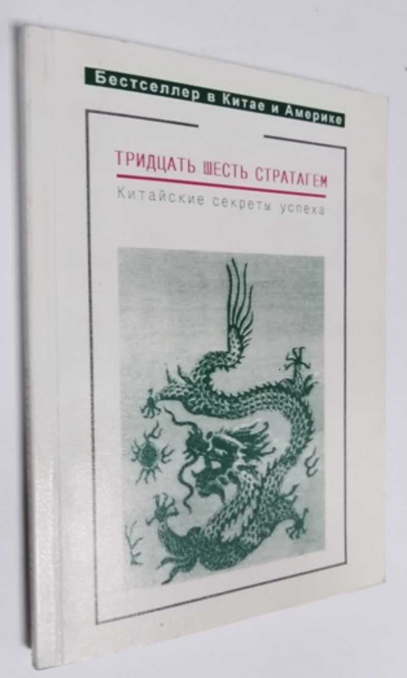 Тридцать шесть стратагем. Книга 36 китайских стратагем. Китайские Стратагемы картинки. 36 Стратагем иллюстрации.