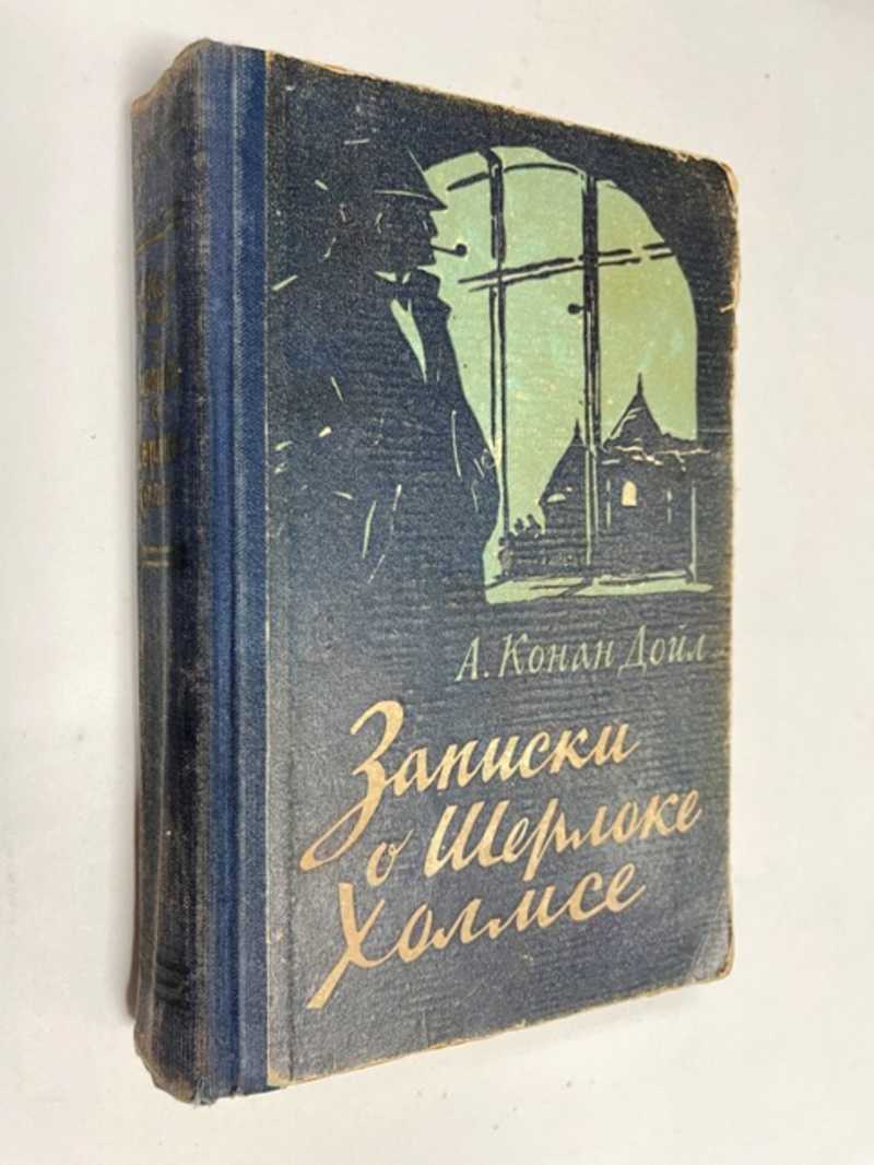 Книга: Записки о Шерлоке Холмсе Перевод с английского под ред. К.  Чуковского. Купить за 300.00 руб.