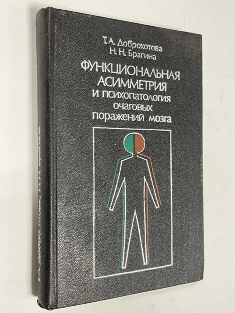 Книга: Функциональная асимметрия и психопатология очаговых поражений мозга  АМН СССР. Тираж 8000 экз. Купить за 300.00 руб.