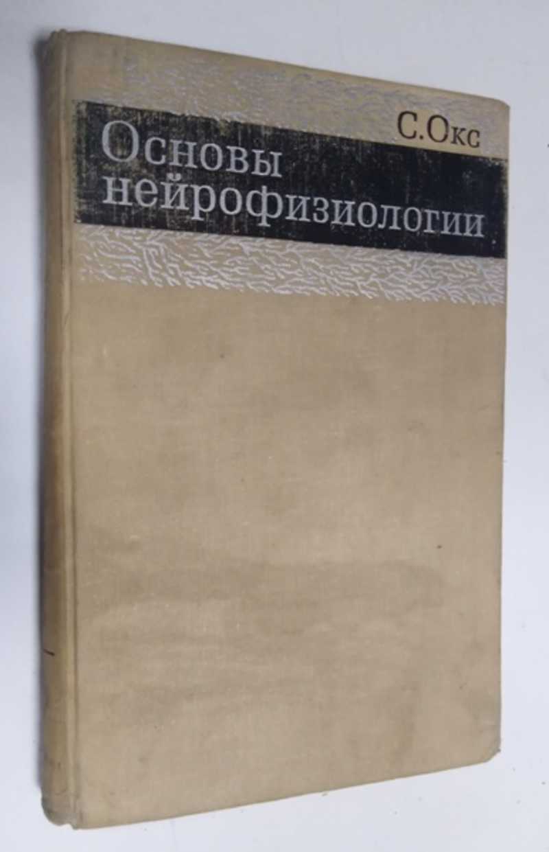 Книга: Основы нейрофизиологии Перевод с английского В. И. Самойлова и Ф. В.  Северина. Под редакцией и с предисловием Г. Д. Смирнова. Купить за 350.00  руб.