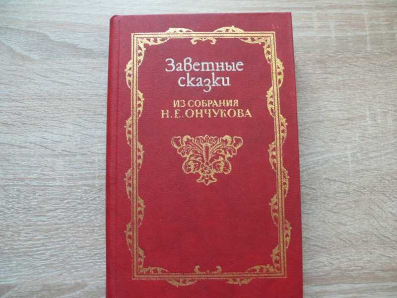 Русские заветные сказки. Русские заветные сказки Арсеньев. Заветные сказки книга страницы. Северные сказки Ончукова.