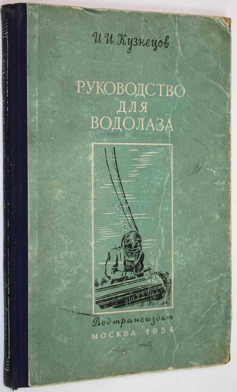 Книга: Руководство для водолаза Организация и техника безопасности  водолазных спусков и подводных работ. Купить за 800.00 руб.