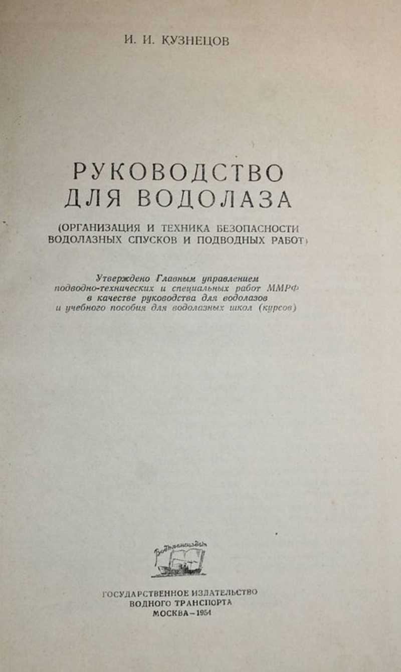 Книга: Руководство для водолаза Организация и техника безопасности  водолазных спусков и подводных работ. Купить за 800.00 руб.