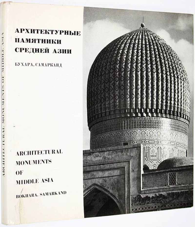 Архитектурные памятники Средней Азии. Бухара. Самарканд