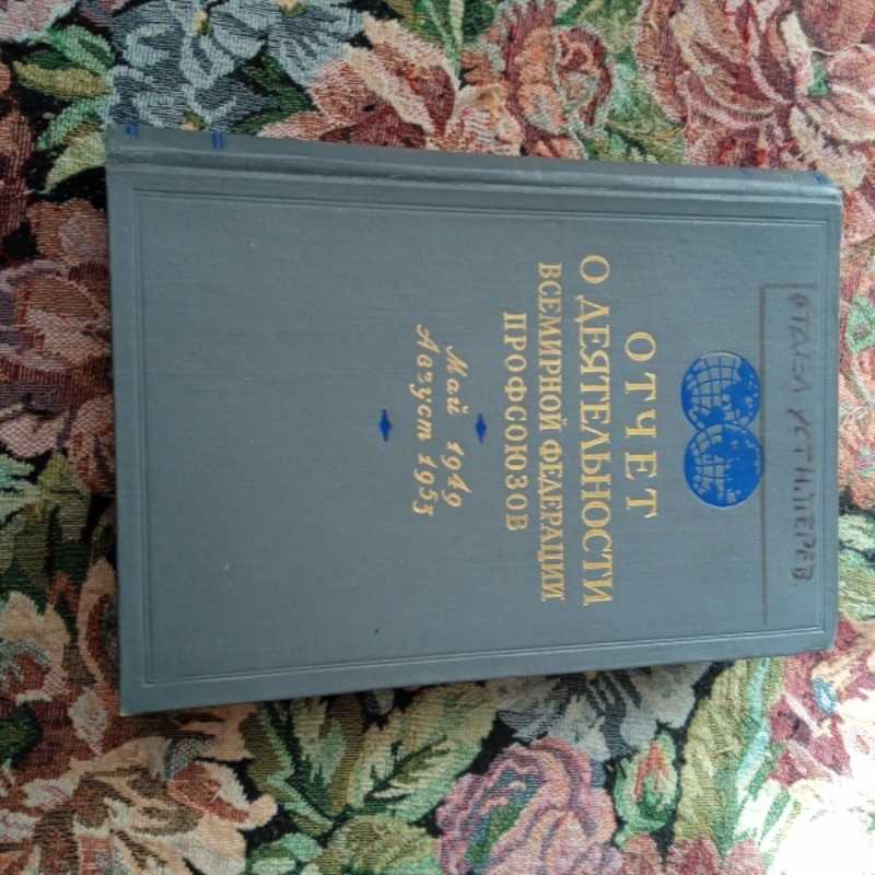 Отчет о деятельности всемирной федерации профсоюзов. Май 1949 — Август 1953
