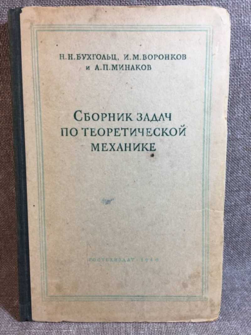 Книга: Сборник задач по теоретической механике Купить за 300.00 руб.