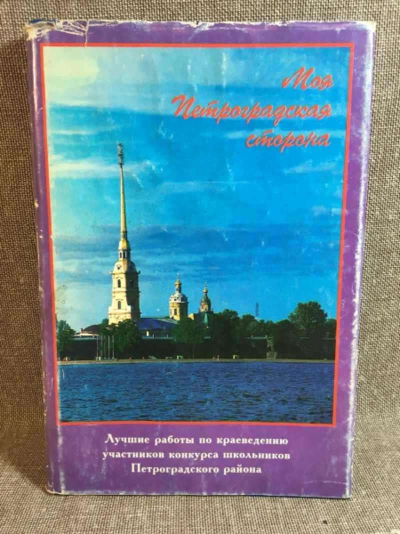 Книга: Моя Петроградская сторона. Лучшие работы по краеведению участников  конкурса школьников Петроградского района Купить за 200.00 руб.