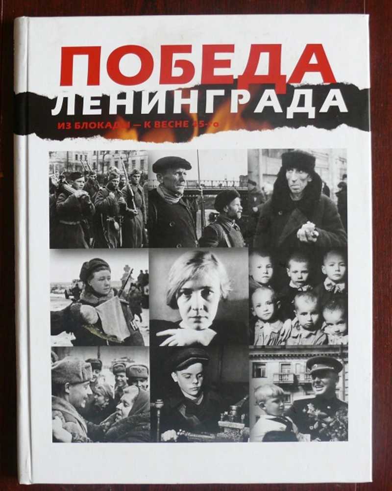 Блокада победа. Блокада Ленинграда победа. Книга победа Ленинграда. Победа Ленинграда из блокады. 9 Мая блокада Ленинграда.