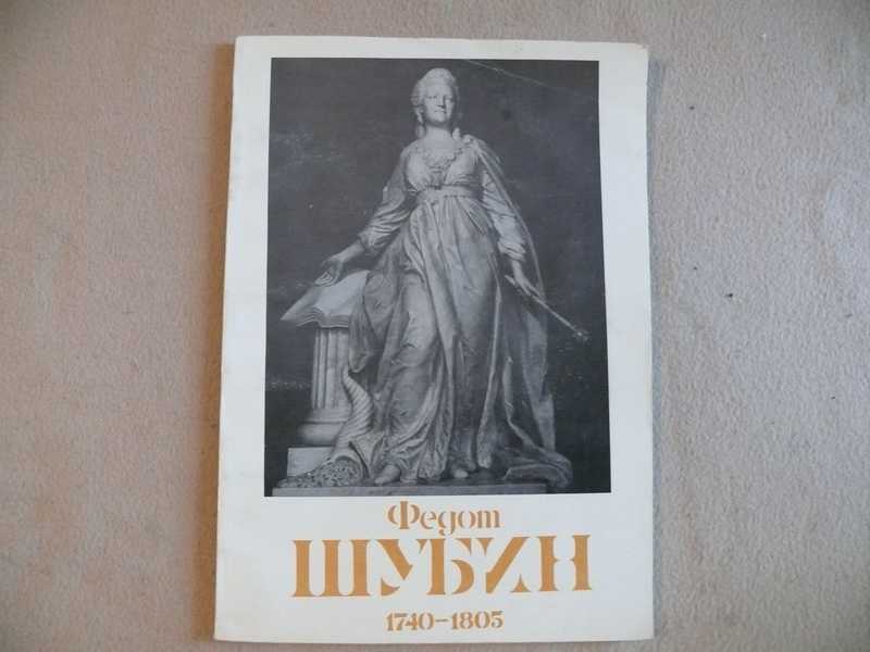 Федот Шубин. 1740-1805 Каталог выставки к 250-летию со дня рождения