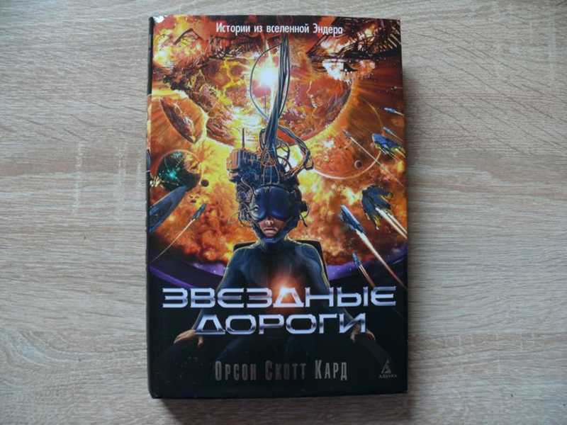 Книга: Звездные дороги. Истории из вселенной Эндера Серия: Пятая волна ...