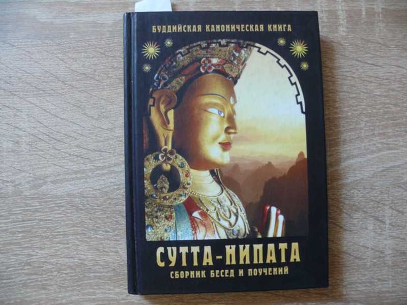 Сутта нипата