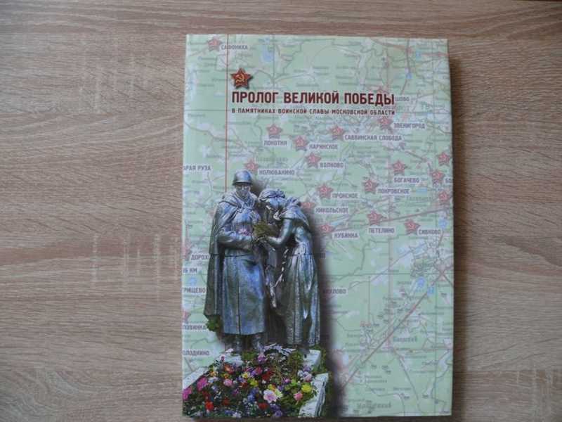 Пролог Великой Победы в памятниках воинской славы Московской области
