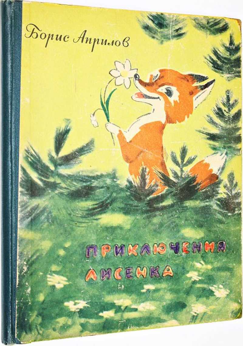 Книга: Приключения Лисенка Рисунки Драгунова Н. Купить за 1290.00 руб.