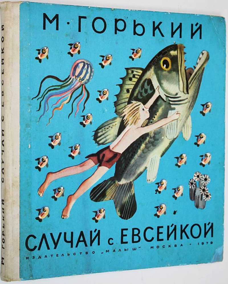 Евсейкой м горький. Случай с Евсейкой. Сказка случай с Евсейкой. С днём рождения Евсейка.