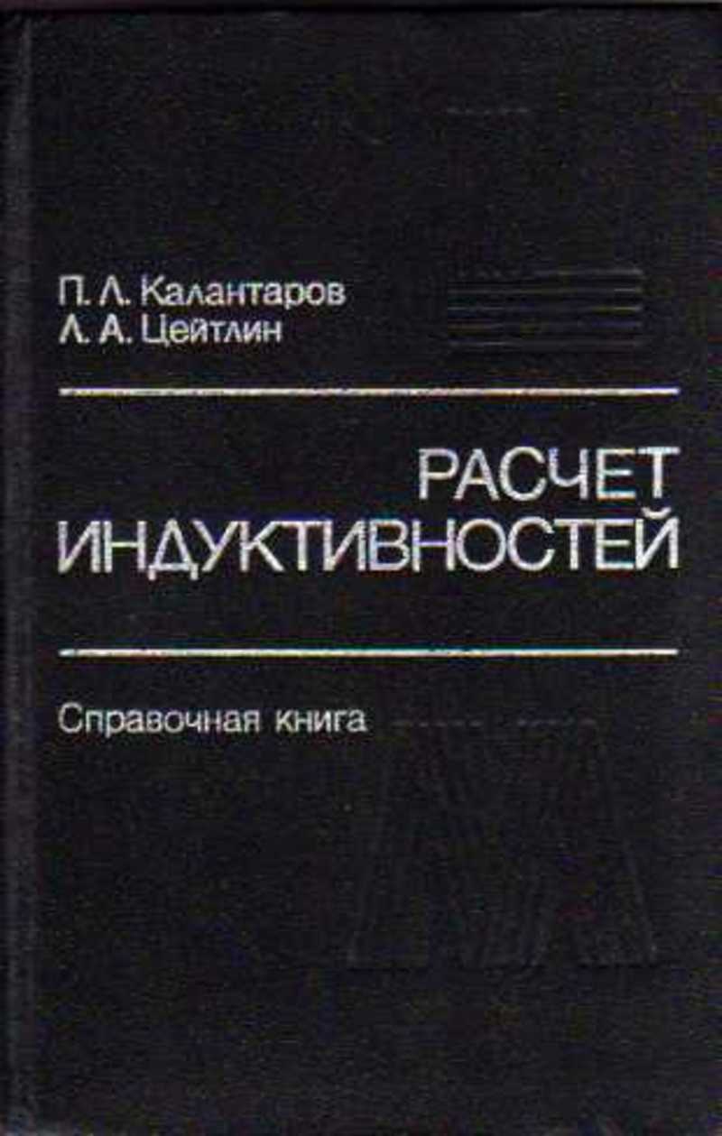 Лингвистика детской речи цейтлин. Калантаров расчет индуктивностей. Цейтлин книги. Классификация Цейтлин. Цейтлин р.м.