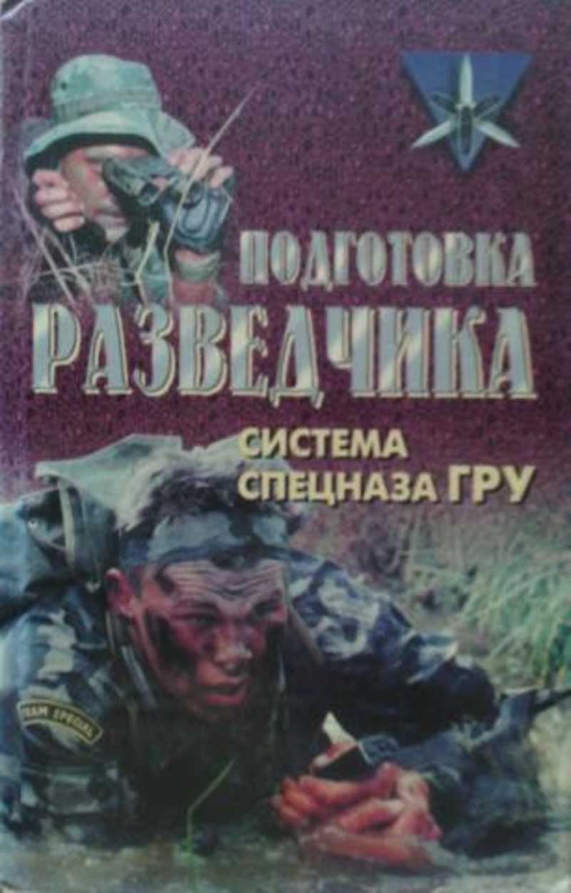 Учебник спецназа гру. Подготовка разведчика система спецназа гру книга. Тарас подготовка разведчика система спецназа гру. Подготовка разведчика: система спецназа гру 1998. Подготовка спецназа Тарас.