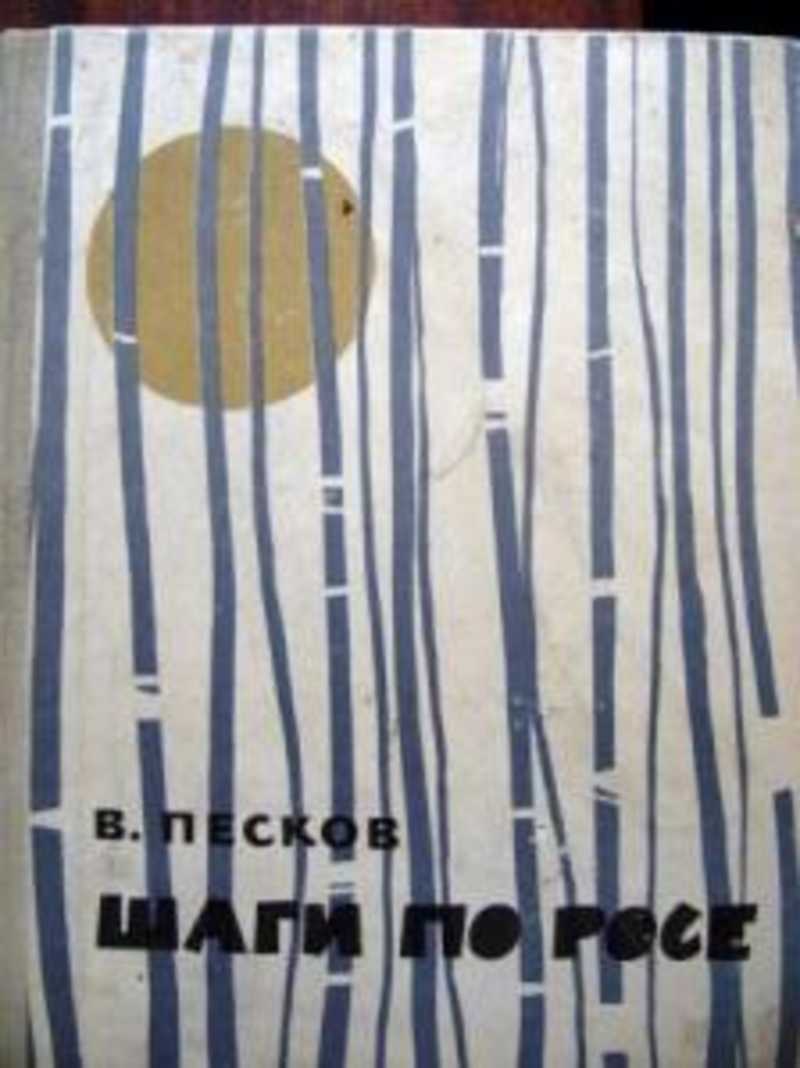 Песков читать. Песков шаги по росе 1963. Песков Василий шаги по росе. Записки фоторепортера Песков. Книга шаги по росе Песков.