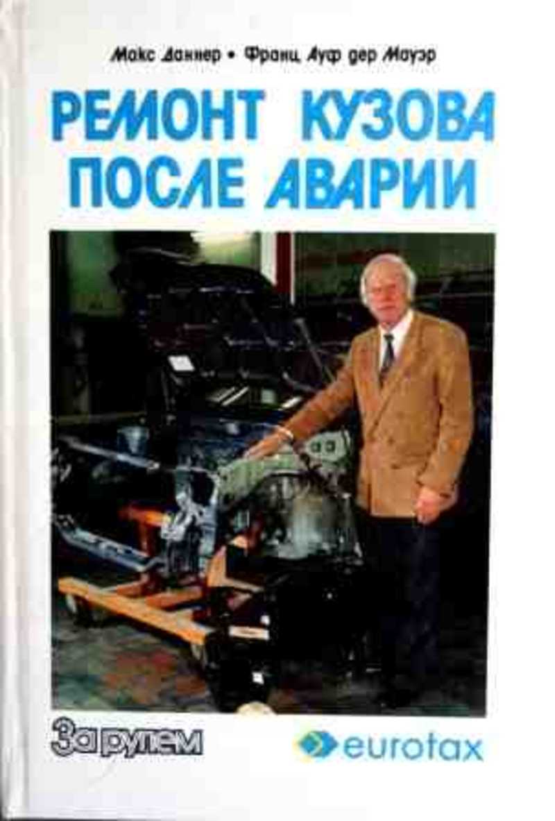 Книга: Ремонт кузова после аварии. Современные материалы, оборудование,  технология Купить за 365.00 руб.