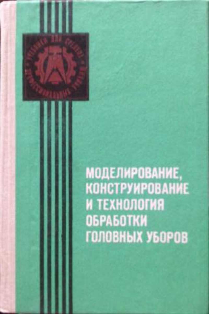 Книга: Моделирование, конструирование и технология обработки головных  уборов Купить за 545.00 руб.