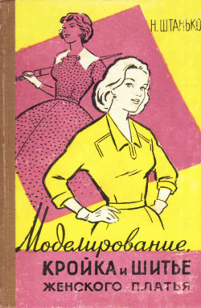 Книга: Моделирование, кройка и шитье женского платья Купить за 365.00 руб.