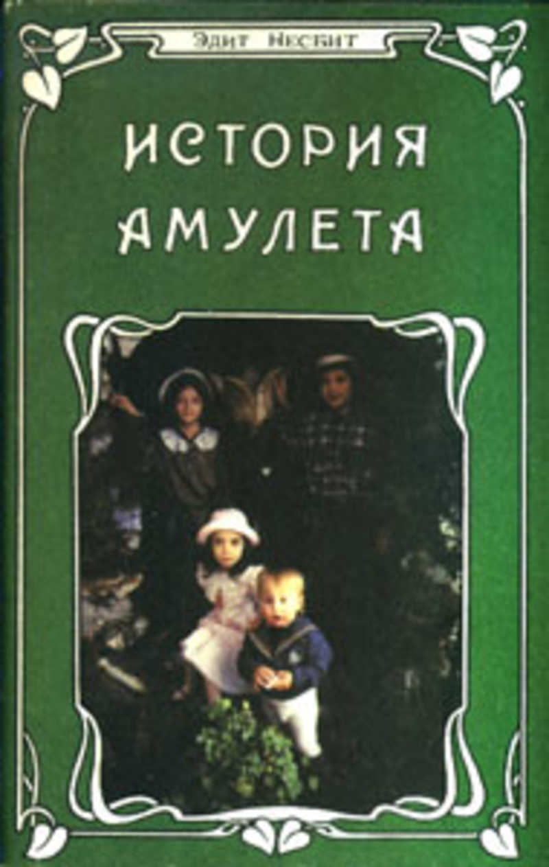 История эдит. Эдит Несбит. Эдит Несбит история с амулетом. Несбит книги. Эдит Несбит книги для детей.