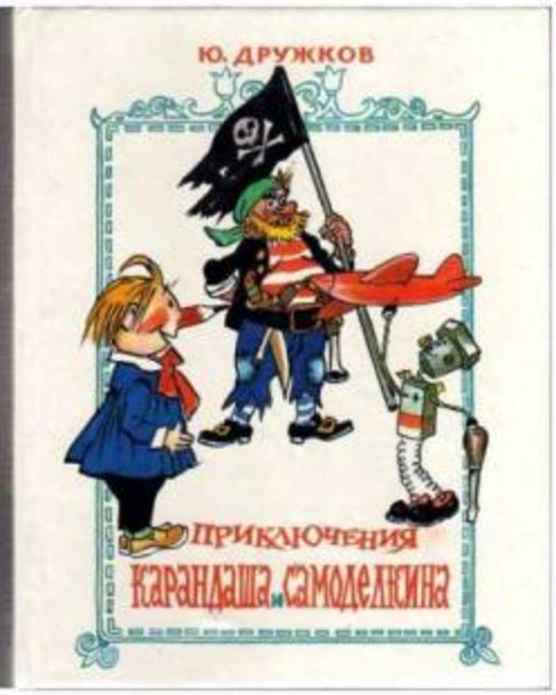 Книга: Приключения Карандаша и Самоделкина: Правдивая сказка Купить за  995.00 руб.