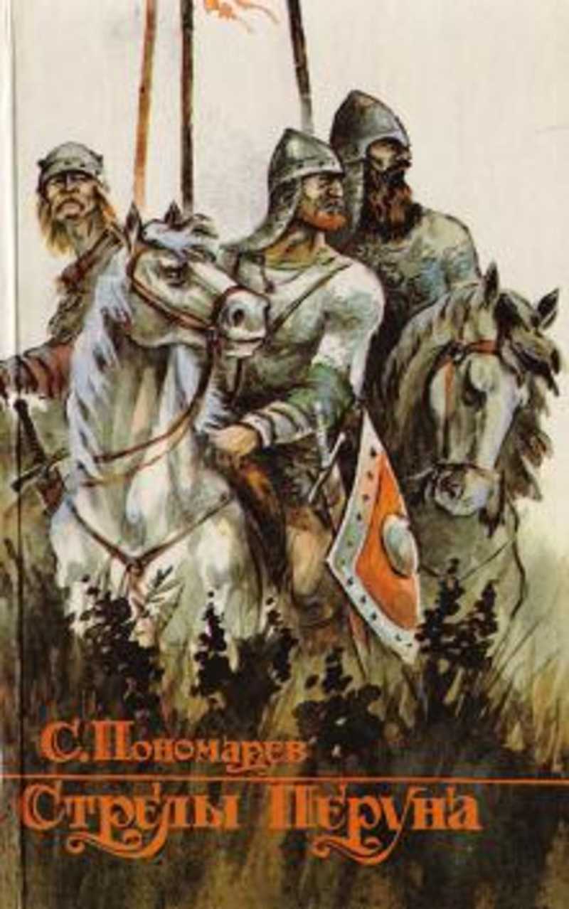 Гроза над русью. Станислав Пономарев «гроза над Русью», «стрелы Перуна». Пономарев с. стрелы Перуна 1889 года. Стрелы Перуна книга. Стрелы Перуна Пономарев трилогия.