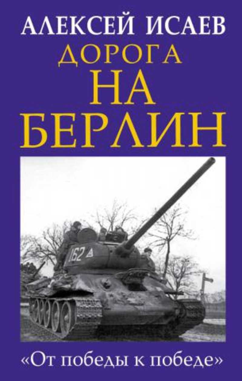 Книга: Дорога на Берлин. 