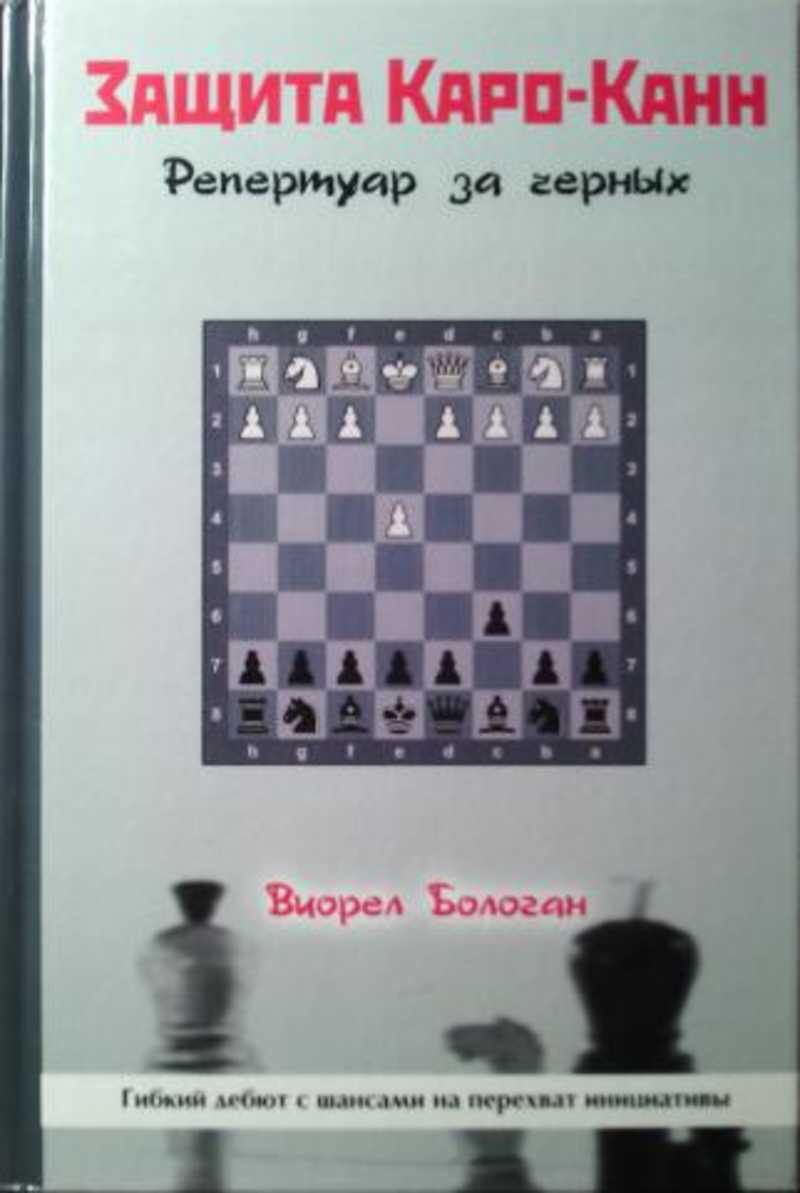 Книга: Защита Каро-Канн. Репертуар за черных Купить за 995.00 руб.