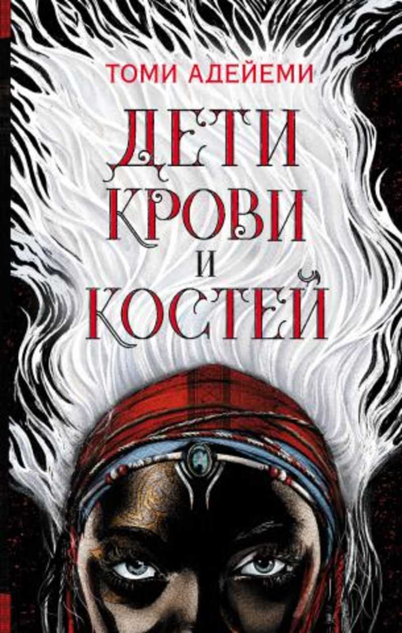 Книга: Дети крови и костей Купить за 275.00 руб.