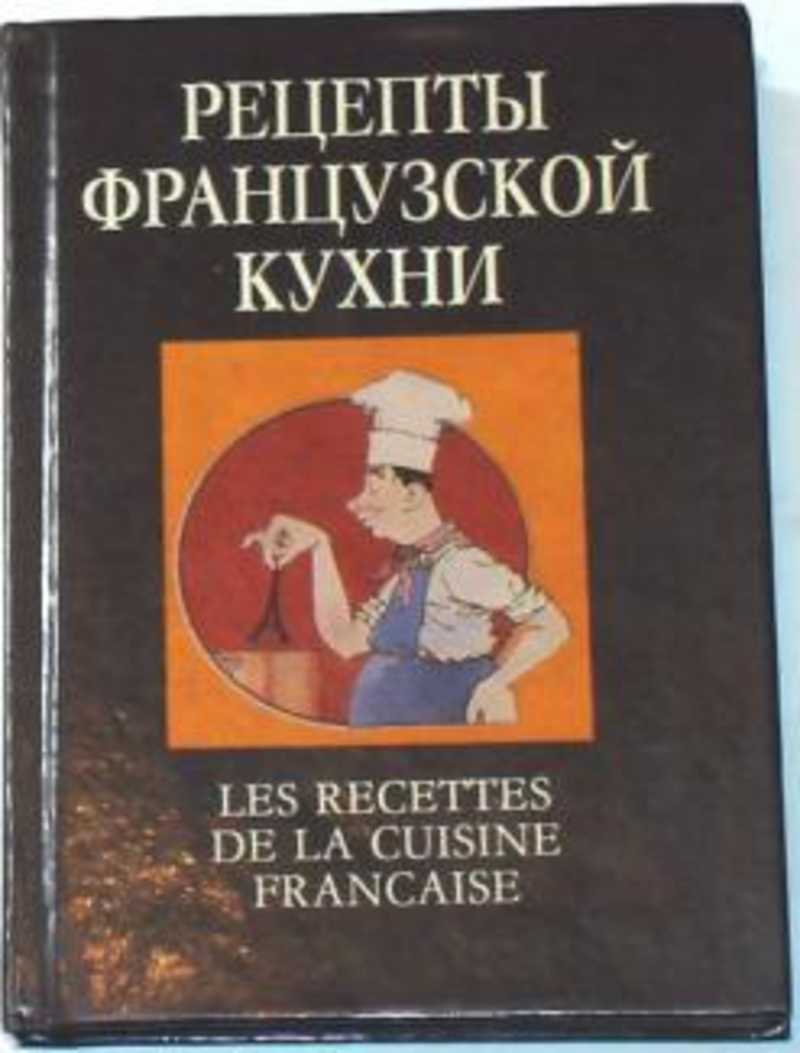 Книга: Рецепты французской кухни Купить за 95.00 руб.