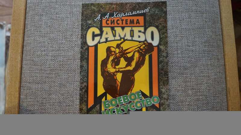 Книга: Система самбо Боевое искусство. Купить за 1410.00 руб.