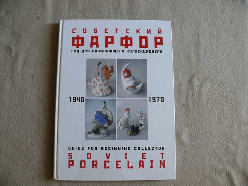 Советский фарфор. 1940-1970. Гид для начинающего коллекционера