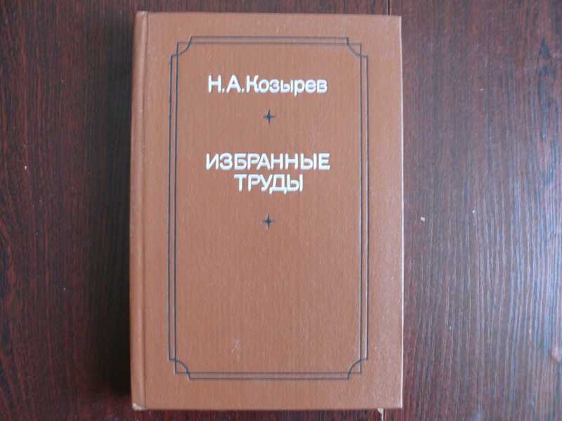 Н А Козырев. Козырев н а избранные труды купить книгу.