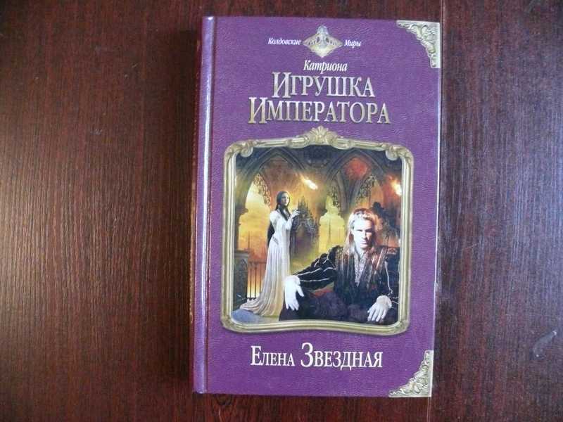 Книга звезды игрушки. Катриона Звездная.