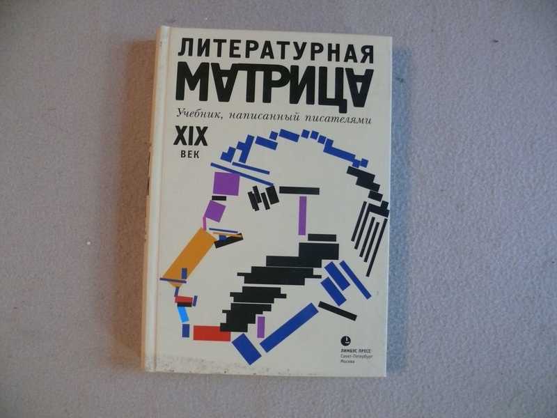Литературная матрица. Учебник, написанный писателями. XIX век