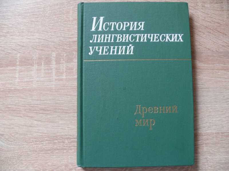 Лингвистическая история. Историческая лингвистика.