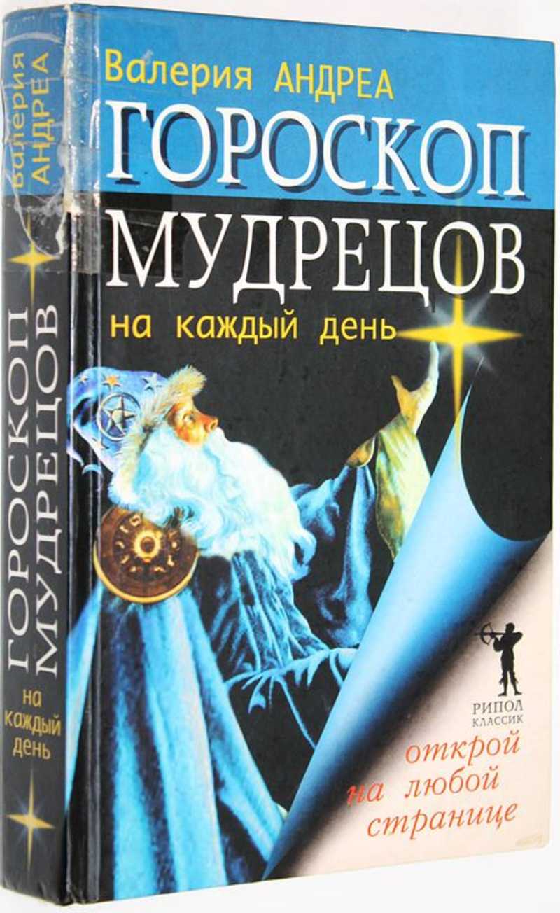 Книга: Гороскоп мудрецов на каждый день Купить за 280.00 руб.