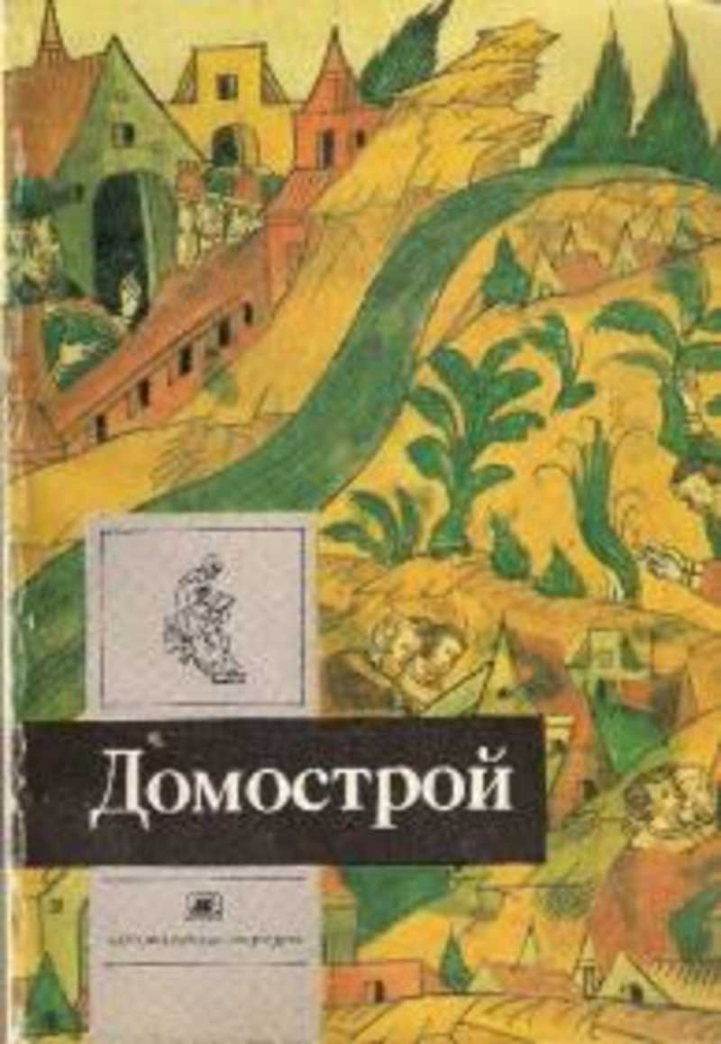 Книга: Домострой Купить за 75.00 руб.