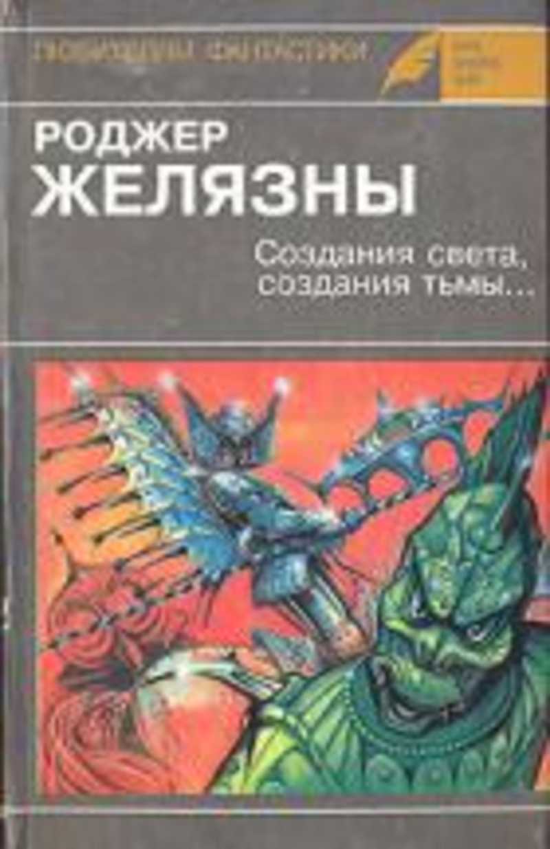 Желязны создания света создания тьмы. Книга создания света, создания тьмы Желязны Роджер. Создания света создания тьмы. Создания света, создания тьмы книга.