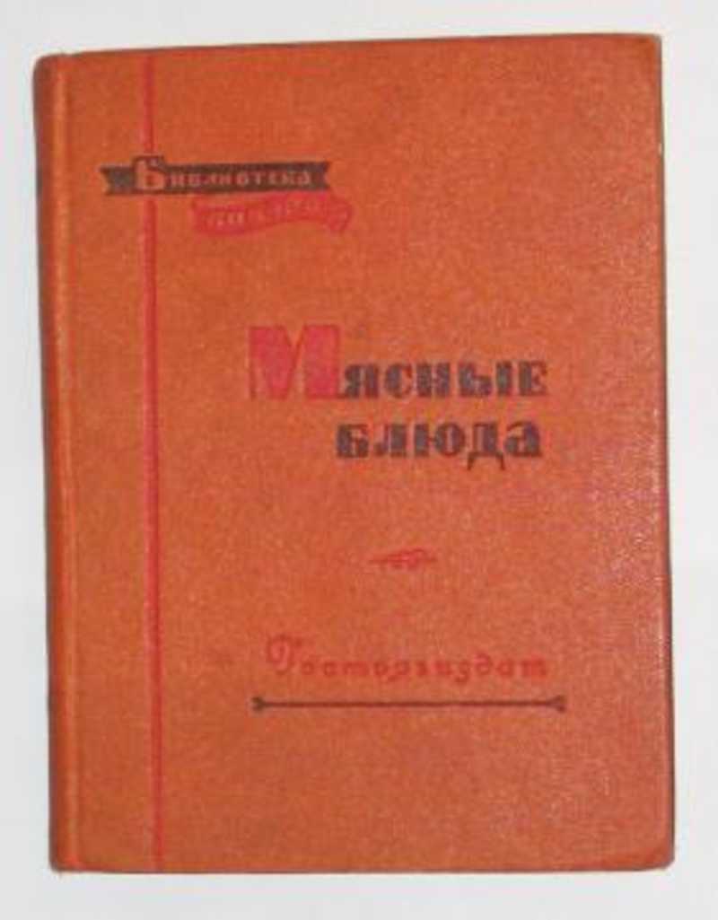 Книга: Мясные блюда Купить за 150.00 руб.