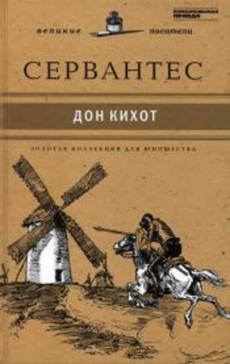 Автор дон кихота. Дон Кихот Мигель де Сервантес Сааведра. М. де Сервантеса «хитроумный Идальго Дон Кихот Ламанчский». Дон Кихот Мигель де Сервантес книга. Золотая коллекция для юношества Комсомольская правда Дон Кихот.