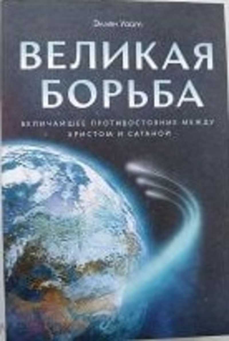 Книга великая борьба. Великая борьба. Эллен Уайт желание веков отзывы батюшек.