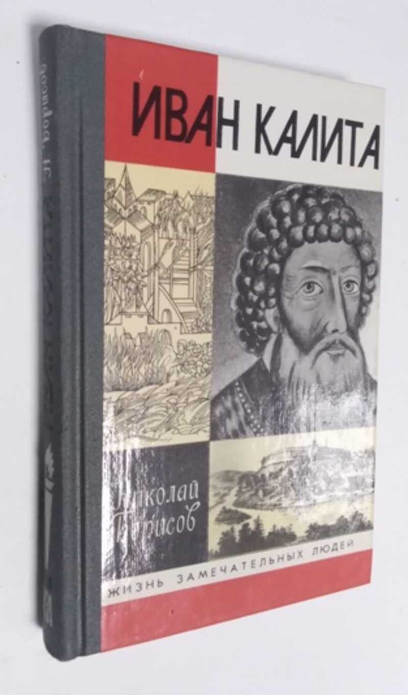 Книга: Иван Калита Серия: Жизнь замечательных людей. Купить за 350.00 руб.