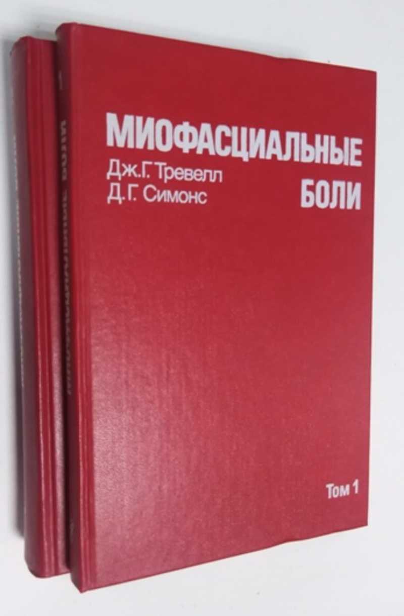 Книга: Миофасциальные боли. В 2-х томах Перевод с английского кандидата  медицинских наук Б.Н. Безденежных, кандидата медицинских наук А.П. Ерохина.  Под редакцией профессора А.М. Вейна. Купить за 11000.00 руб.