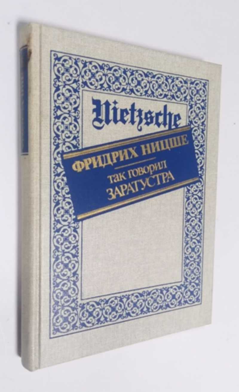 Книга: Так говорил Заратустра. Книга для всех и ни для кого Серия: Страницы  мировой философии. Купить за 150.00 руб.