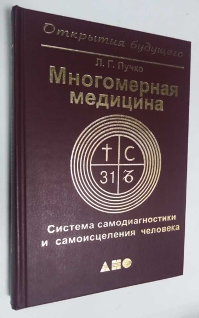 Книга: Многомерная медицина. Система самодиагностики и самоисцеления  человека Купить за 400.00 руб.